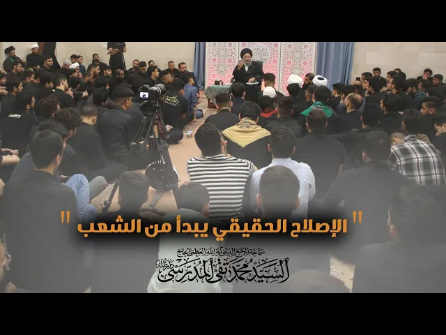 ⁣المرجع المدرسي|| الإصلاح الحقيقي يبدأ  من الشعب