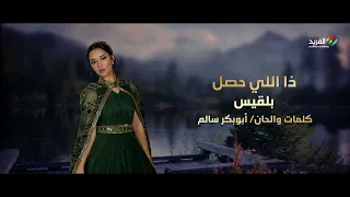 ذا اللي حصل غناء الفنانة بلقيس HD 