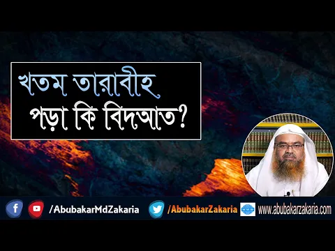 প্রশ্ন : খতম তারাবীহ পড়া কি বিদআত? শাইখ প্রফেসর ড. আবু বকর মুহাম্মাদ যাকারিয়া