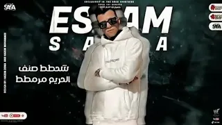 مهرجان شحطط صنف الحريم مرمطط عصام صاصا الكروان توزيع خالد لولو كتب خالد نيمو 