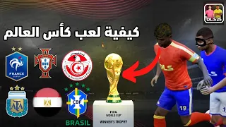 أخيرا كيفية لعب كأس العالم في دريم ليغ 2025 DLS 25  أخيرا كيفية لعب كأس العالم في دريم ليغ 2025 DLS 25