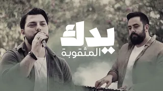 ترنيمة يدك المثقوبة أنطوني كرم Belight Community 