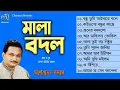 Download Lagu Mala Badol । মালাবদল । Ashraf Udas । Hasan Motiur Rahman । Full Audio Album