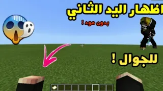 اظهار اليد الثانية ماين كرافت الجوال بدون مود 