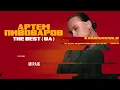 АРТЕМ ПИВОВАРОВ - THE BEST UA (Найкращі пісні)