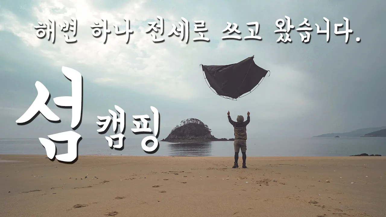 섬 캠핑 | 해변을 통째로 쓰고 왔어요 | 백패킹 | 소야도 썸네일