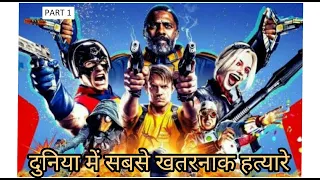 part 1 suicide squad movie explained in hindi suicide squad 2021 action thriller fantasy