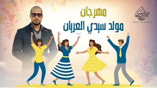 مهرجان مولد سيدي العريان Abdullah Rushdy عبدالله رشدي 