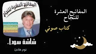 كتاب صوتي المفاتيح العشرة للنجاح د ابراهيم الفقي شاشة سوداء 