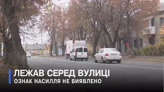 Тіло чоловіка виявили перехожі у Луцьку 