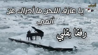 يا عازف اللحن ما أدراك عن ألمي 