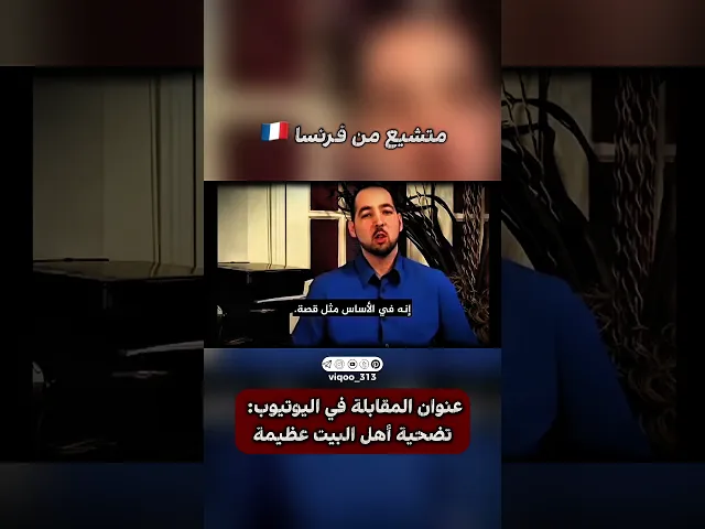 ⁣متشيع من فرنسا🇫🇷 | #ايزدشناس #اكسبلور #shia #shiaislam #shiavssuni #shianews #france #الشيعة #قطر