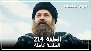 حريم السلطان الحلقة 214 Harem Sultan 