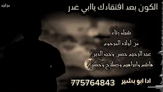 رثاالوالد  كلمات اولادعبدالرحيم رثاوالدهم عبدالرحيم حسن وجيه الدين  ادا ابو بشير  شيله حصري      دندنها