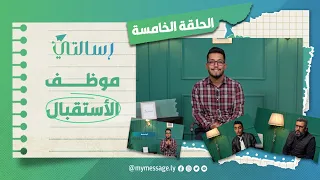 الحلقة الخامسة موظف الاستقبال 