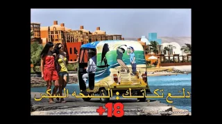 مهرجان دلع تكاتك النسخة السكسيه جامد 