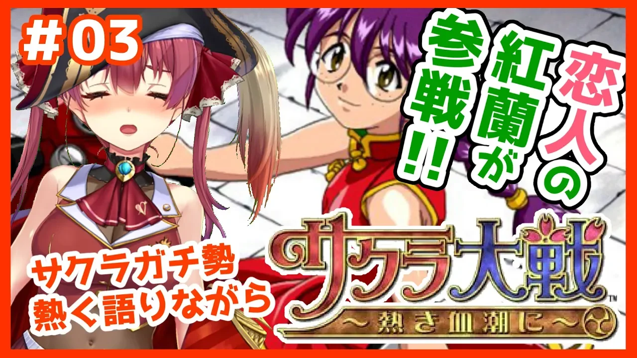 【サクラ大戦】サクラガチヲタの私が新サクラ大戦に向けて布教します！＃03【ホロライブ/宝鐘マリン】※ネタバレあり