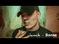 Jamik - Волна