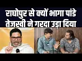 Download Lagu राघोपुर से क्यों भागा प्रशांत किशोर पांडे | तेजस्वी ने गरदा उड़ा दिया | वेद प्रकाश