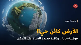 الأرض كائن حي   دندنها