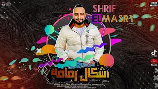 اغنية اشكال رمامه الرقم الصعب شريف المصرى انتاج هارد ميوزك توزيع كريم عرفه جديد 2021 