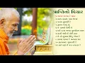 Download Lagu પ્રાપ્તિ નો વિચાર||Praptino Vichar||morning kirtan||Nonstop BAPS Kirtan||Swaminarayan Kirtan