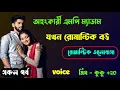 Lagu অহংকারী এমপি মেয়েটি যখন রোমান্টিক বউ || সকল পর্ব || Ft :- Prince - kuku +20