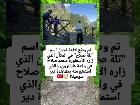 تم وضع لافتة تحمل اسم "تلة صلاح" في المكان الذي زاره الأسطورة محمد صلاح في ولاية طرابزون