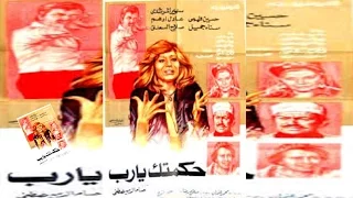 Hakmetak Yarab Movie فيلم حكمتك يارب 
