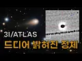 Lagu 천문학자들이 결국 3I/ATLAS가 이상해진 이유를 알아냈다