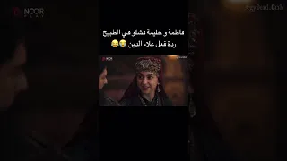 فاطمة و حليمة فشلو في الطبيخ ردة فعل علاء الدين مسلسل المؤسس عثمان حلقة 192 اكسبلور اكسبلور F 