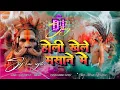 Download Lagu holi khele mesane mein  dj song  treading music remix music mixing music new video holi song