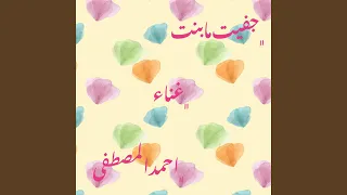 جفيت ما بنت 