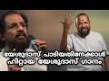 Download Lagu യേശുദാസ് പാടിയതിനേക്കാൾ ഹിറ്റായ യേശുദാസ് ഗാനം / വിദ്യാധരൻ മാഷിൻ്റെ ശബ്ദത്തിൽ...