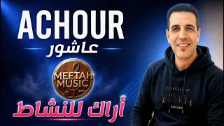 Achour - arak lnachat - عاشور - أراك للنشاط 