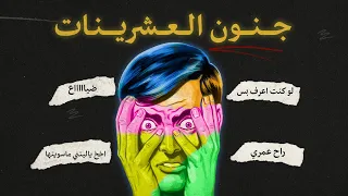 فترة العشرينات الفترة الذهبية ولا الضياع 