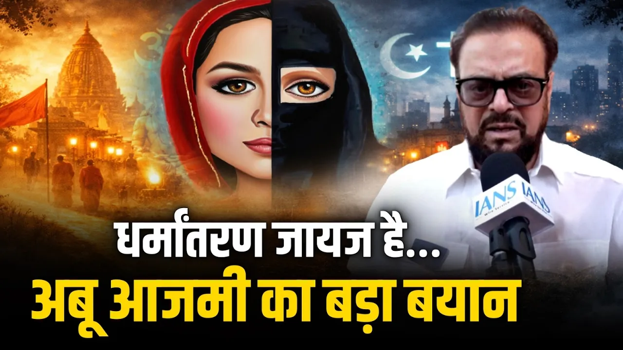 Maharashtra: Conversion Law पर अबू आजमी का बड़ा बयान | Samajwadi Party