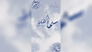 بشارة مولودة اسم سما 