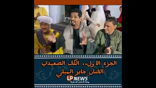 الكف الصعيدي علي اصوله الفنان جابر المبلي 