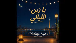                                    يا زين الليالي                  دندنها