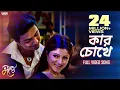 Download Lagu Kar Chokhe | Bengali Full Song | Dev | Srabanti | Dujone | Full HD | Eskay Movies