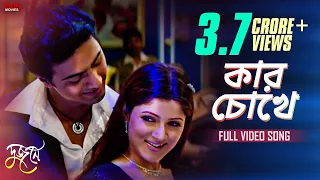 kar chokhe bengali full song dev srabanti dujone full hd eskay movies