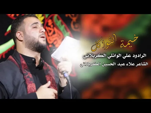 ⁣خيمة ثواكل || علي سعيد الوائلي