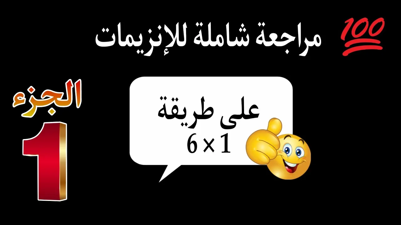 أقوى مراجعة حصرية🔊للإنزيمااااااااات😍 الجزء الأول🖊️ بكالوريا