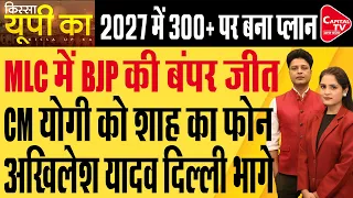 MLC Result 2026: 11 सीटों के नतीजों में बड़ा खेल, मिशन 2027 से पहले CM yogi vs Akhilesh Yadav