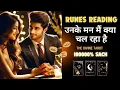 Download Lagu RUNES READING - उनके मन मैं क्या चल रहा है | UNKI CURRENT FEELINGS | HINDI TAROT | THE DIVINE TAROT