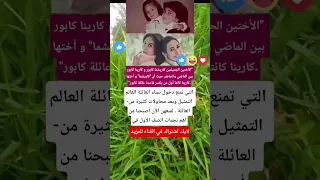 الأختين الجميلتين كاريشما كابور و كارينا كابور بين الماضي والحاضر حيث أن اكسبلور فاكس ترند  الأختين الجميلتين كاريشما كابور و كارينا كابور بين الماضي والحاضر حيث أن اكسبلور فاكس ترند
