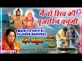 MAIN TO SHIV KI PUJARIN BANUNGI | ANURADHA PAUDWAL | Shiv Mahima