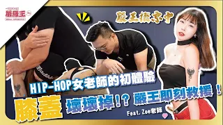 辣翻天！Hip-Hop老師的撥京初體驗？嚴王神之手即刻救援！