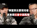 【#博音】EP203 | 犯罪心理學教授：吸毒者的樣貌，就是一個正常人的樣子  ft. 戴伸峰教授